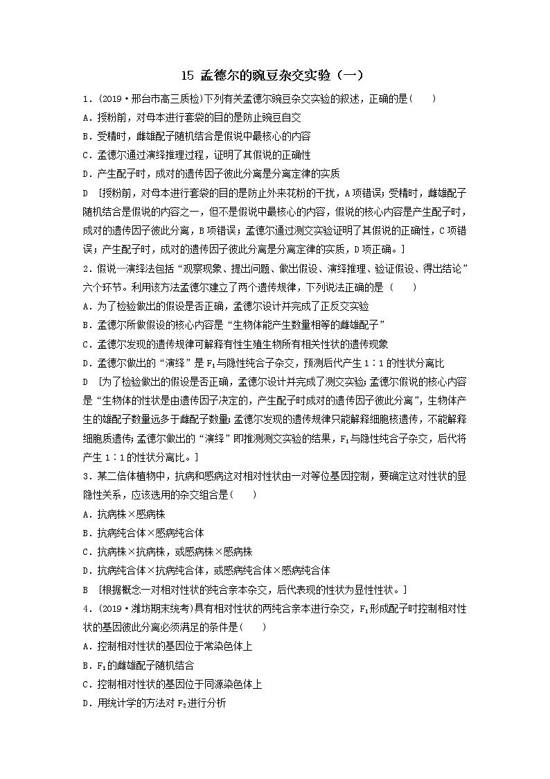 2021届高考生物新人教版一轮复习课后集训：15孟德尔的豌豆杂交实验（一）第1页