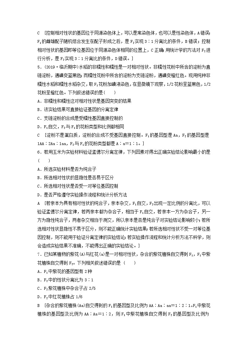 2021届高考生物新人教版一轮复习课后集训：15孟德尔的豌豆杂交实验（一）第2页