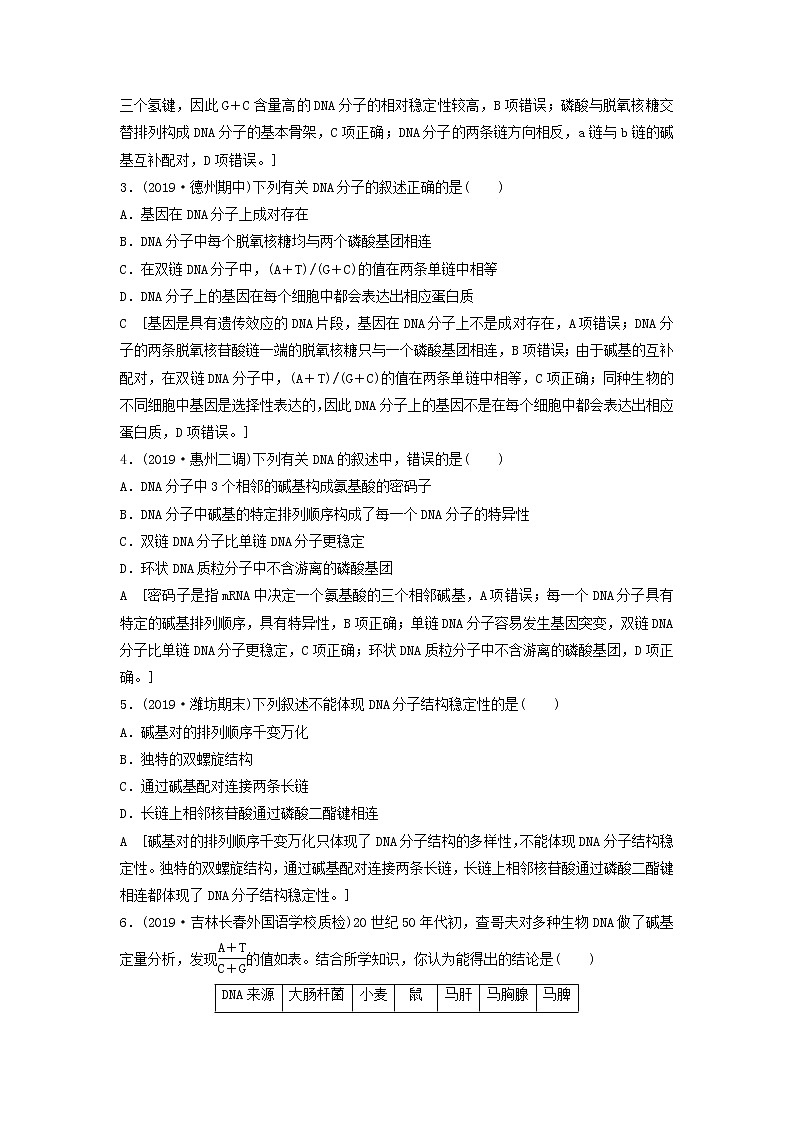 2021届高考生物新人教版一轮复习课后集训：19DNA分子的结构、复制与基因的本质 学案02