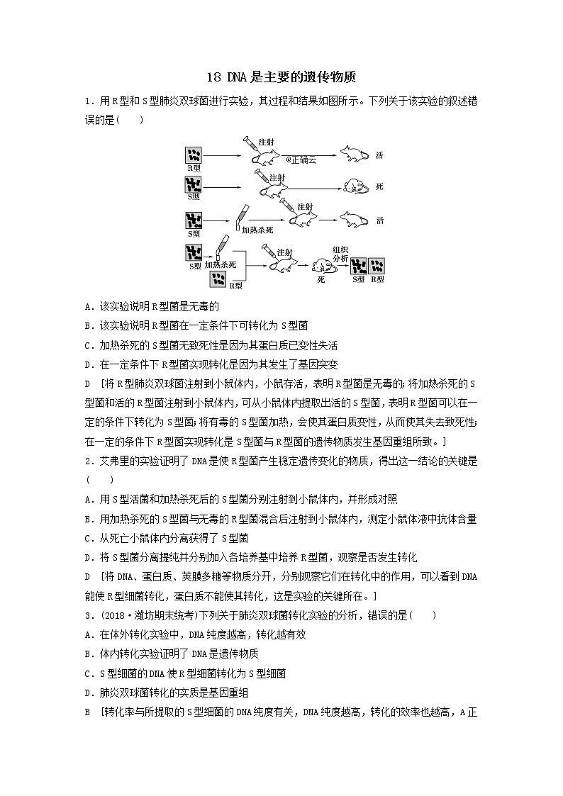 2021届高考生物新人教版一轮复习课后集训：18DNA是主要的遗传物质第1页