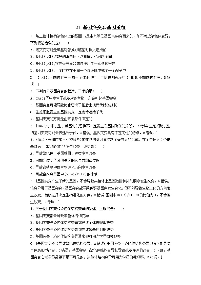 2021届高考生物新人教版一轮复习课后集训：21基因突变和基因重组第1页