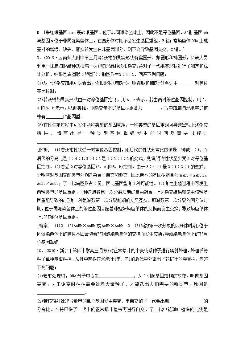 2021届高考生物新人教版一轮复习课后集训：21基因突变和基因重组第3页