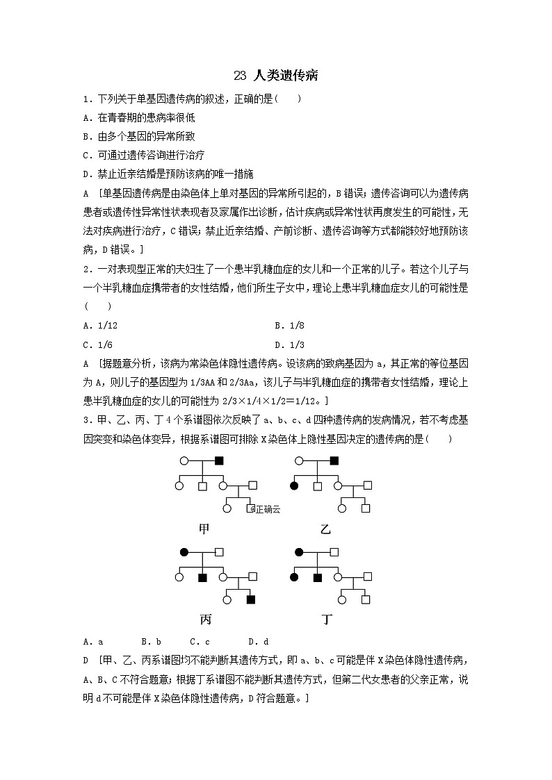 2021届高考生物新人教版一轮复习课后集训：23人类遗传病 学案01
