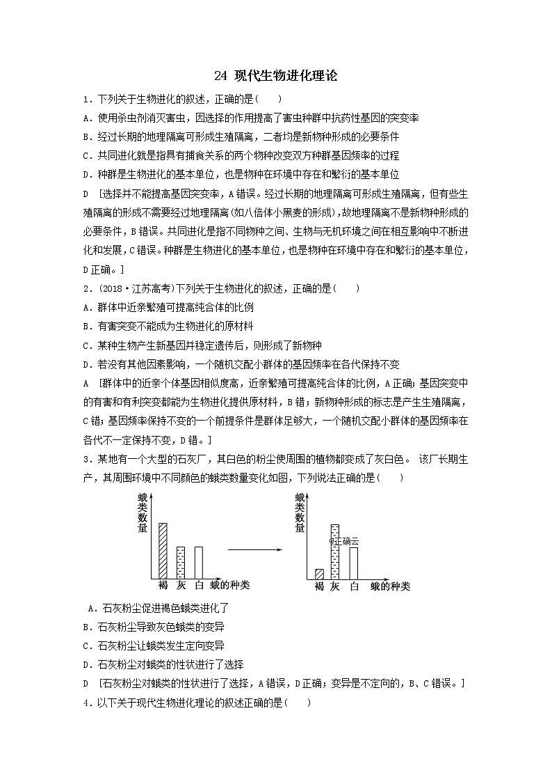 2021届高考生物新人教版一轮复习课后集训：24现代生物进化理论 学案01