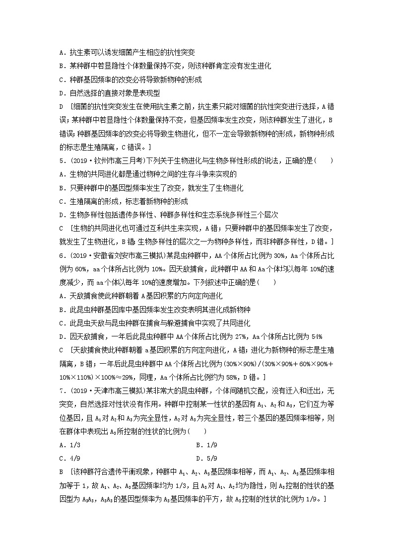 2021届高考生物新人教版一轮复习课后集训：24现代生物进化理论 学案02