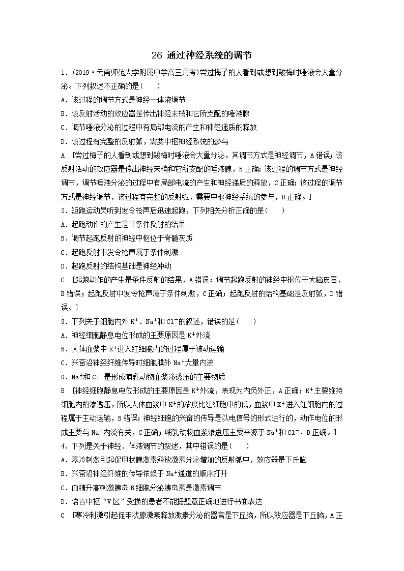 2021届高考生物新人教版一轮复习课后集训：26通过神经系统的调节 学案01