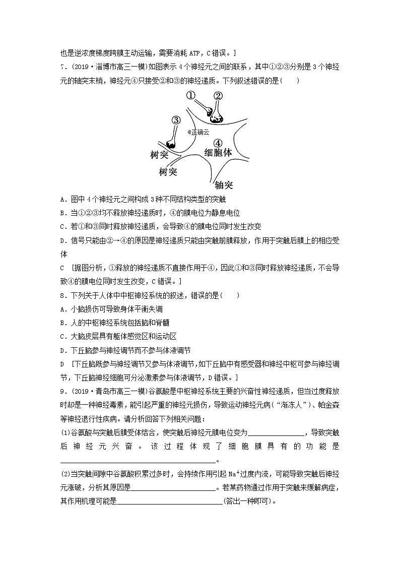 2021届高考生物新人教版一轮复习课后集训：26通过神经系统的调节 学案03