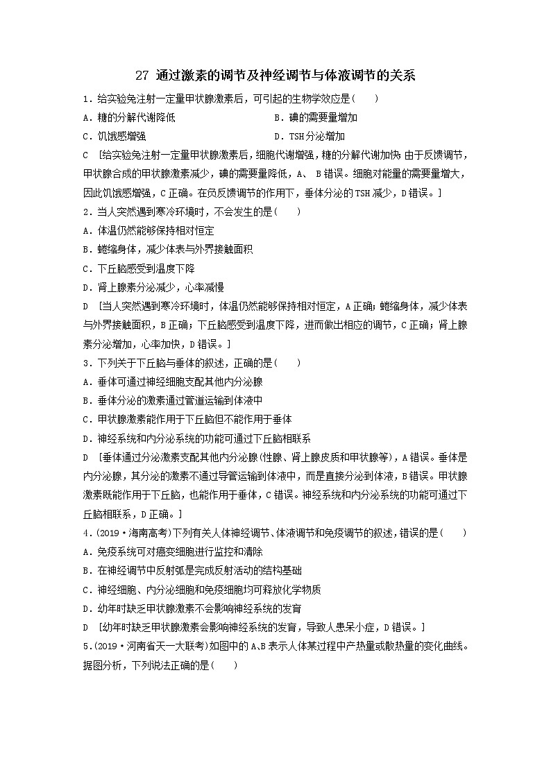 2021届高考生物新人教版一轮复习课后集训：27通过激素的调节及神经调节与体液调节的关系第1页