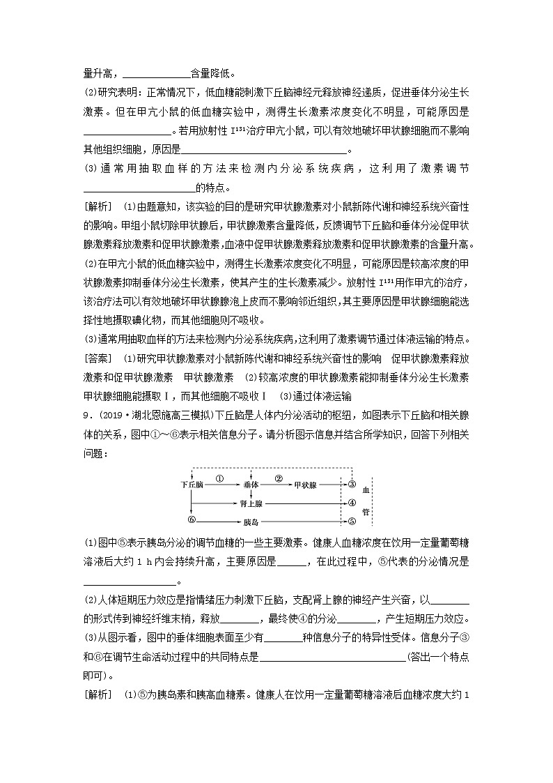 2021届高考生物新人教版一轮复习课后集训：27通过激素的调节及神经调节与体液调节的关系第3页