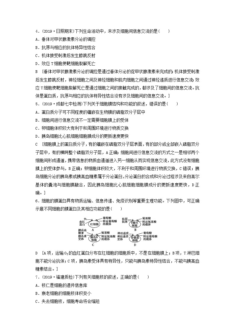 2021届高考生物新人教版一轮复习课后集训：5细胞膜和细胞核第2页