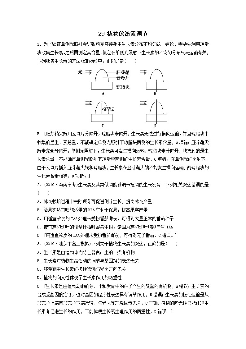 2021届高考生物新人教版一轮复习课后集训：29植物的激素调节第1页