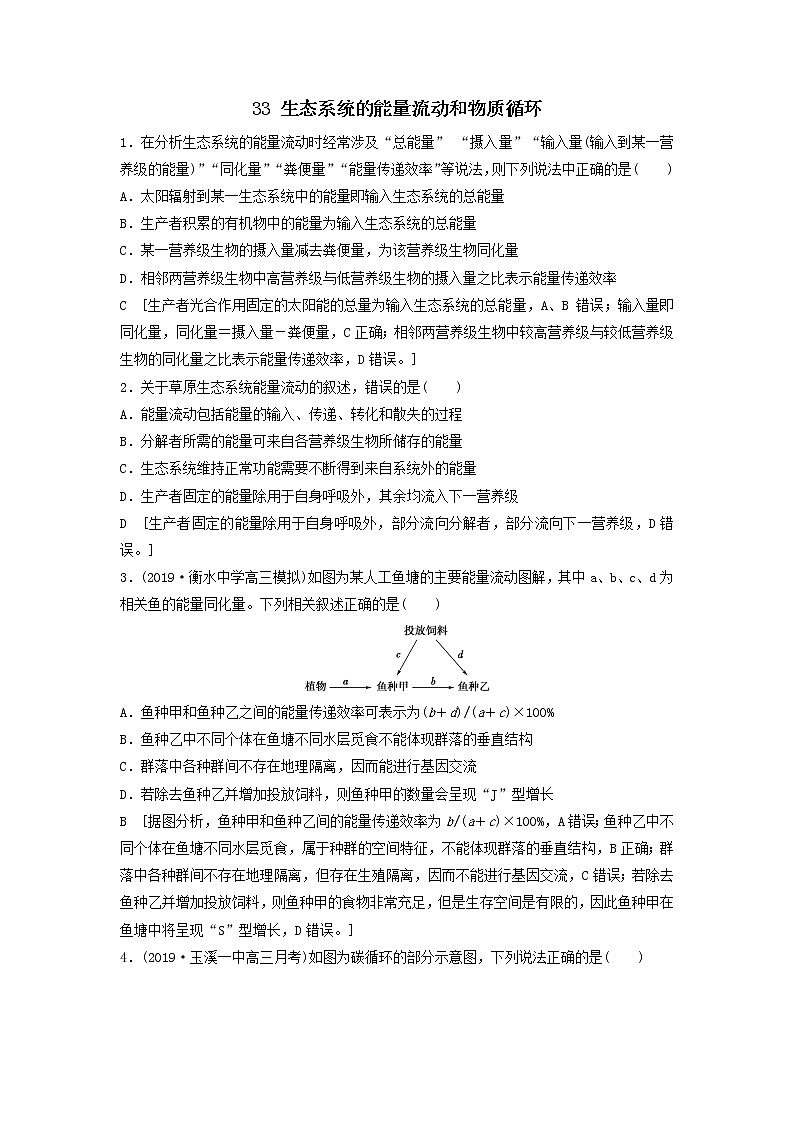 2021届高考生物新人教版一轮复习课后集训：33生态系统的能量流动和物质循环 学案01