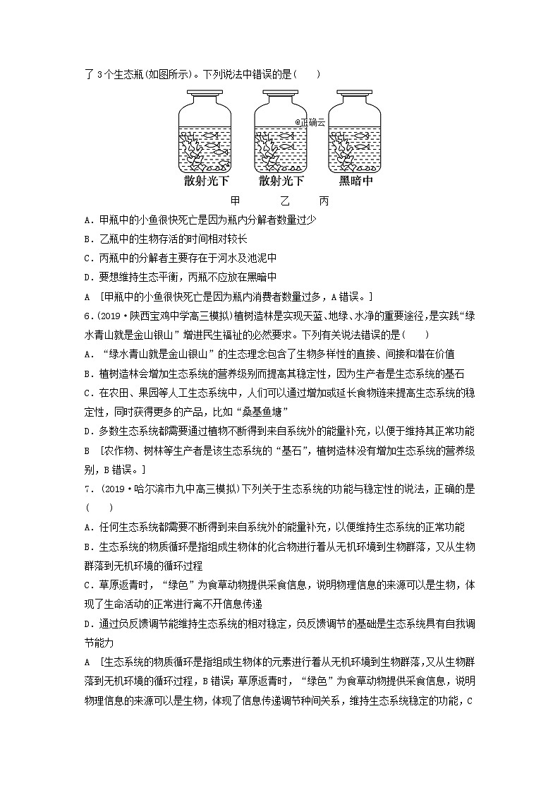 2021届高考生物新人教版一轮复习课后集训：34生态系统的信息传递和稳定性 学案02