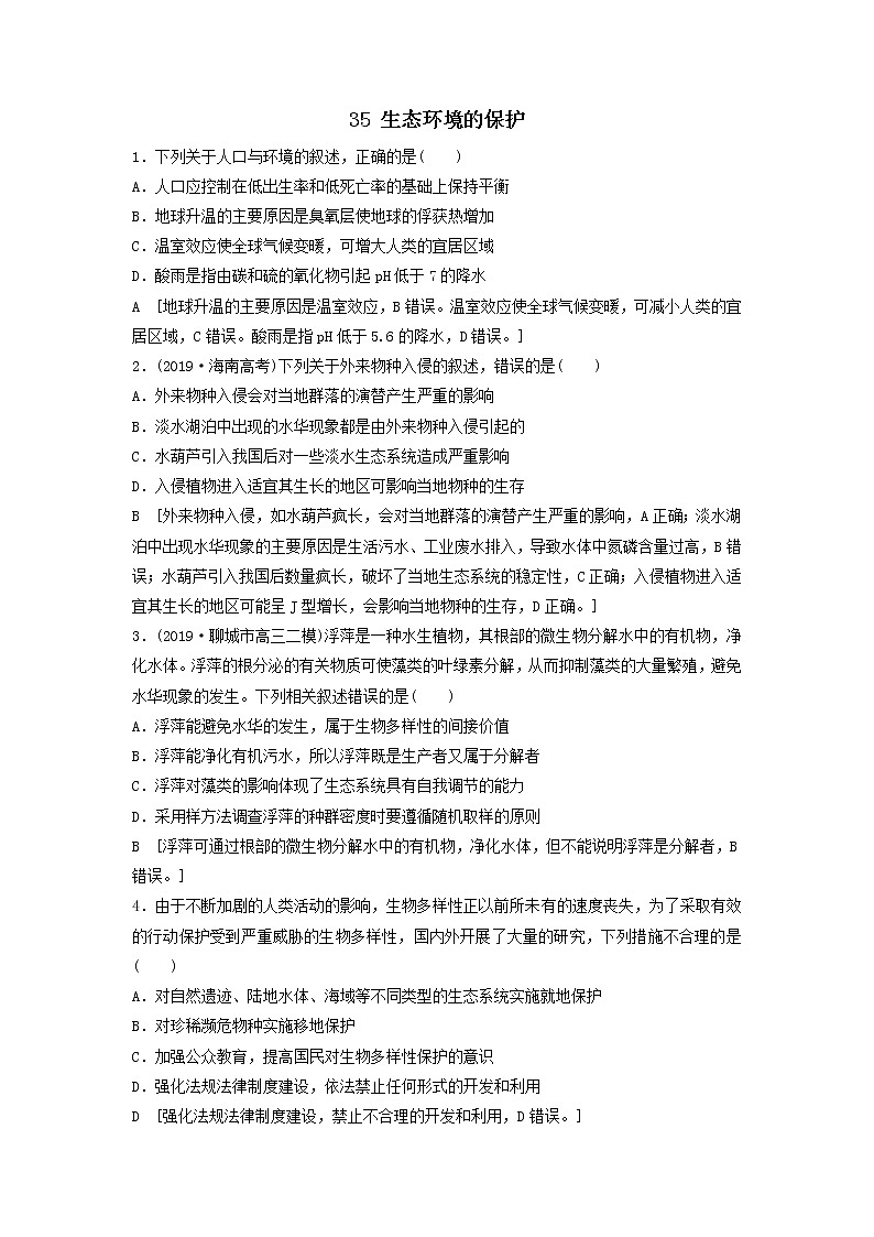 2021届高考生物新人教版一轮复习课后集训：35生态环境的保护 学案01