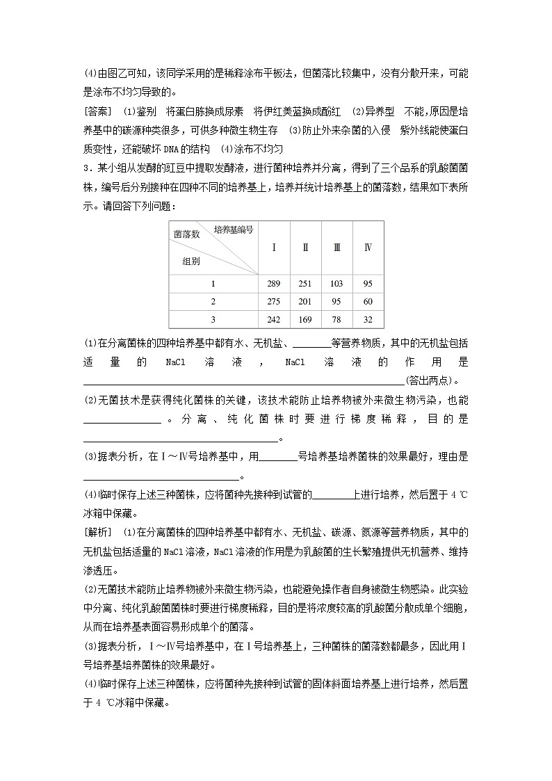 2021届高考生物新人教版一轮复习课后集训：37微生物的培养和应用 学案03