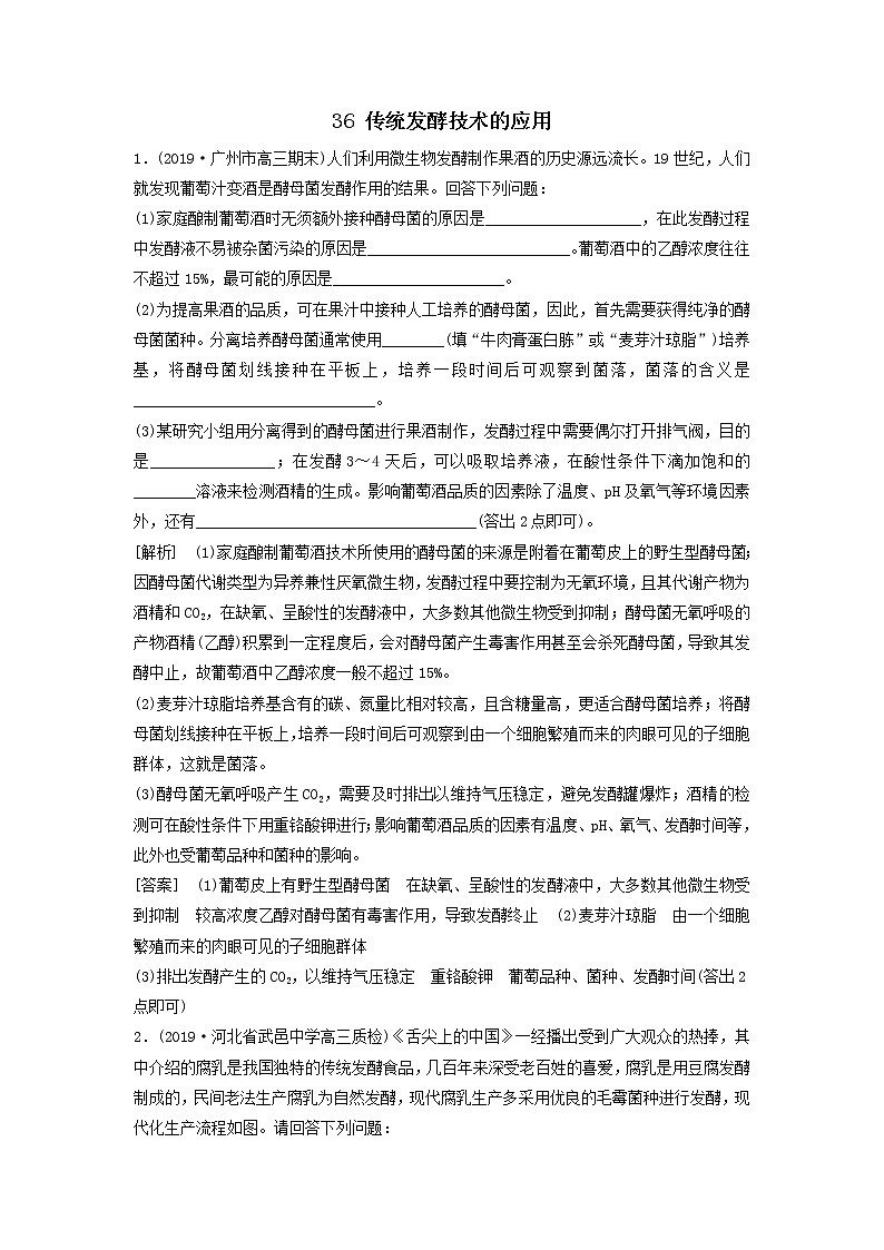 2021届高考生物新人教版一轮复习课后集训：36传统发酵技术的应用第1页