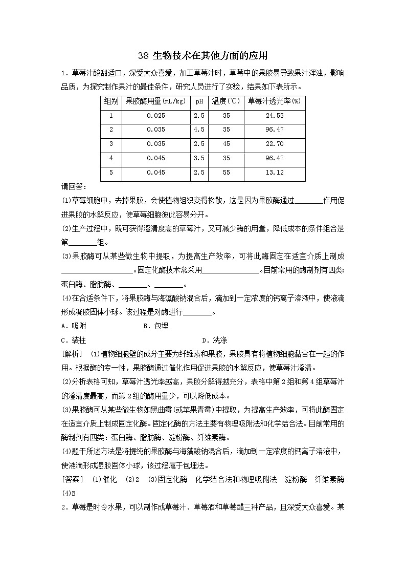 2021届高考生物新人教版一轮复习课后集训：38生物技术在其他方面的应用第1页