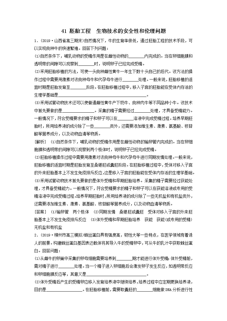 2021届高考生物新人教版一轮复习课后集训：41胚胎工程　生物技术的安全性和伦理问题第1页