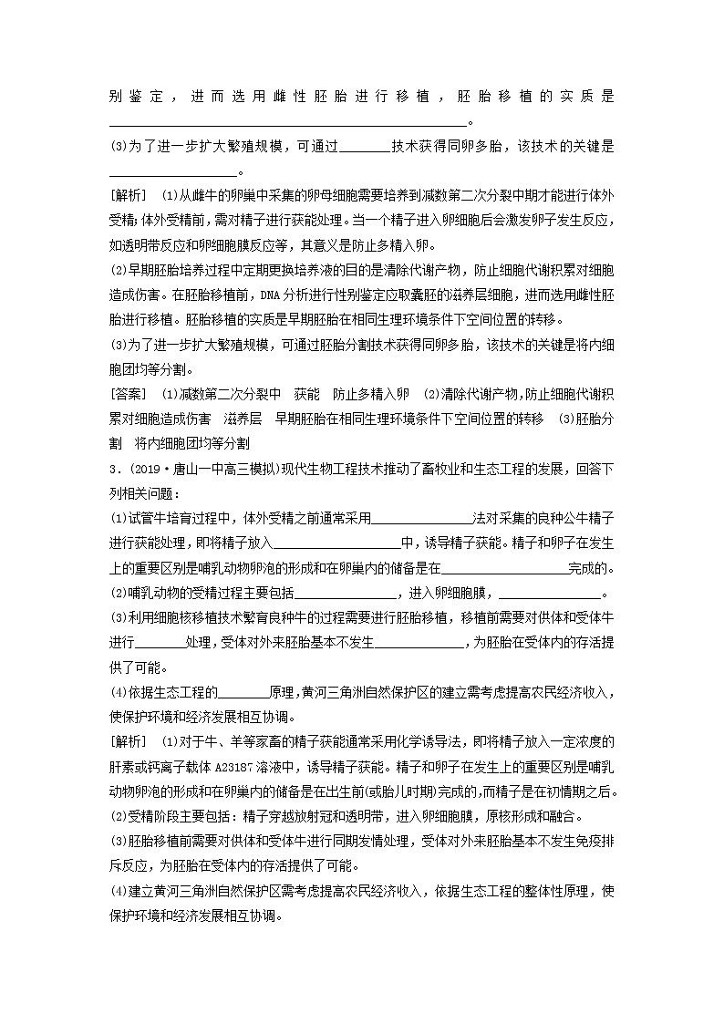 2021届高考生物新人教版一轮复习课后集训：41胚胎工程　生物技术的安全性和伦理问题第2页