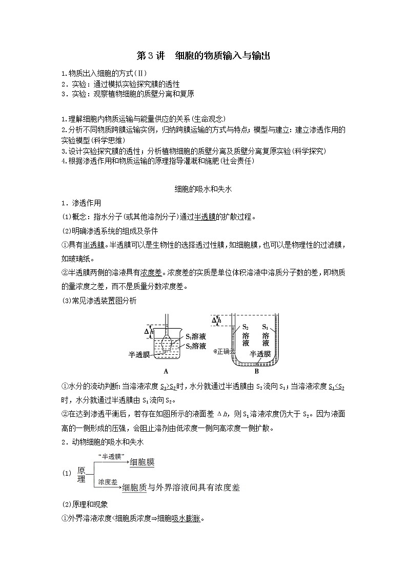 2021届高考生物新人教版一轮复习学案：第2单元细胞的基本结构与其物质的输入和输出第3讲细胞的物质输入与输出01