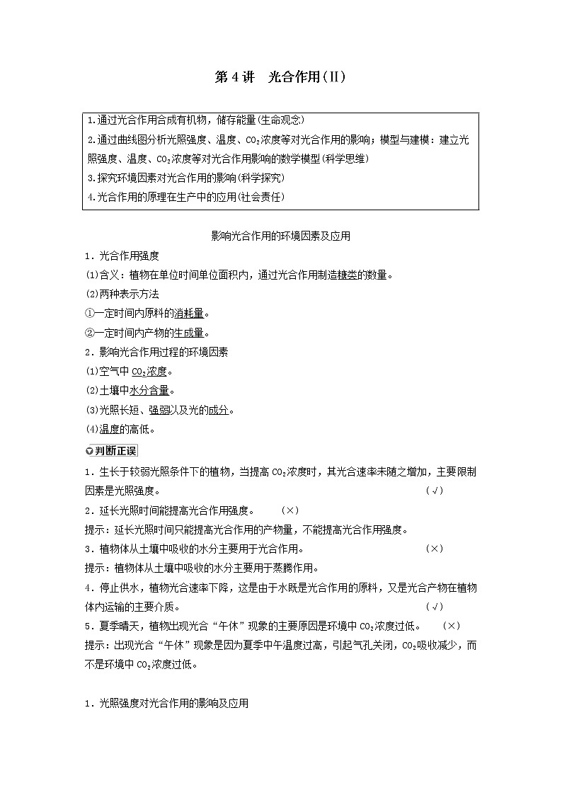2021届高考生物新人教版一轮复习学案：第3单元细胞的能量供应和利用第4讲光合作用（Ⅱ）01
