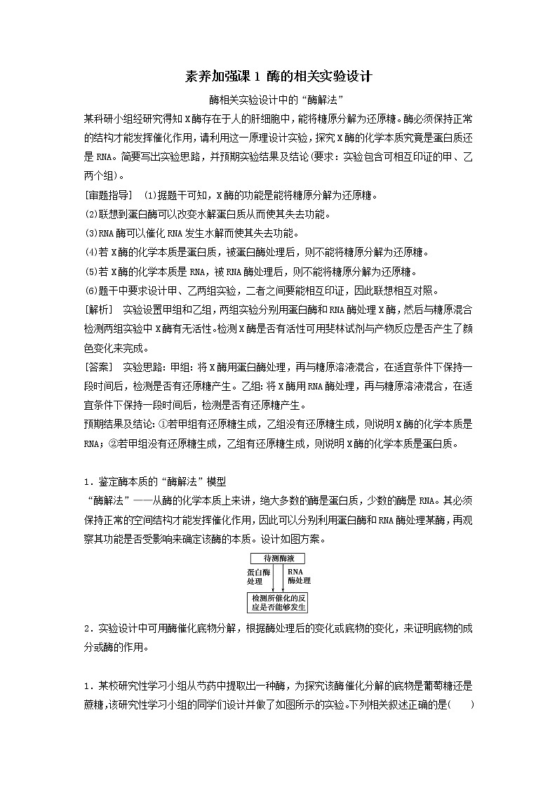 2021届高考生物新人教版一轮复习学案：第3单元细胞的能量供应和利用素养加强课1酶的相关实验设计01