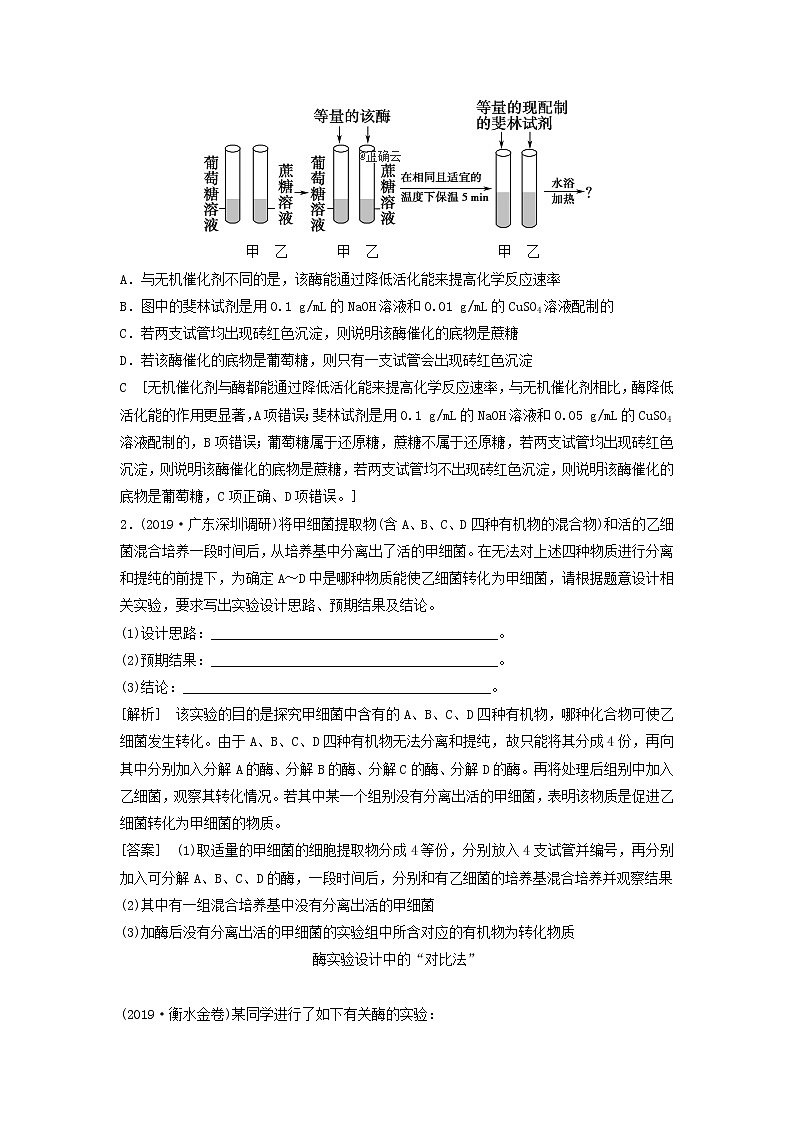 2021届高考生物新人教版一轮复习学案：第3单元细胞的能量供应和利用素养加强课1酶的相关实验设计02