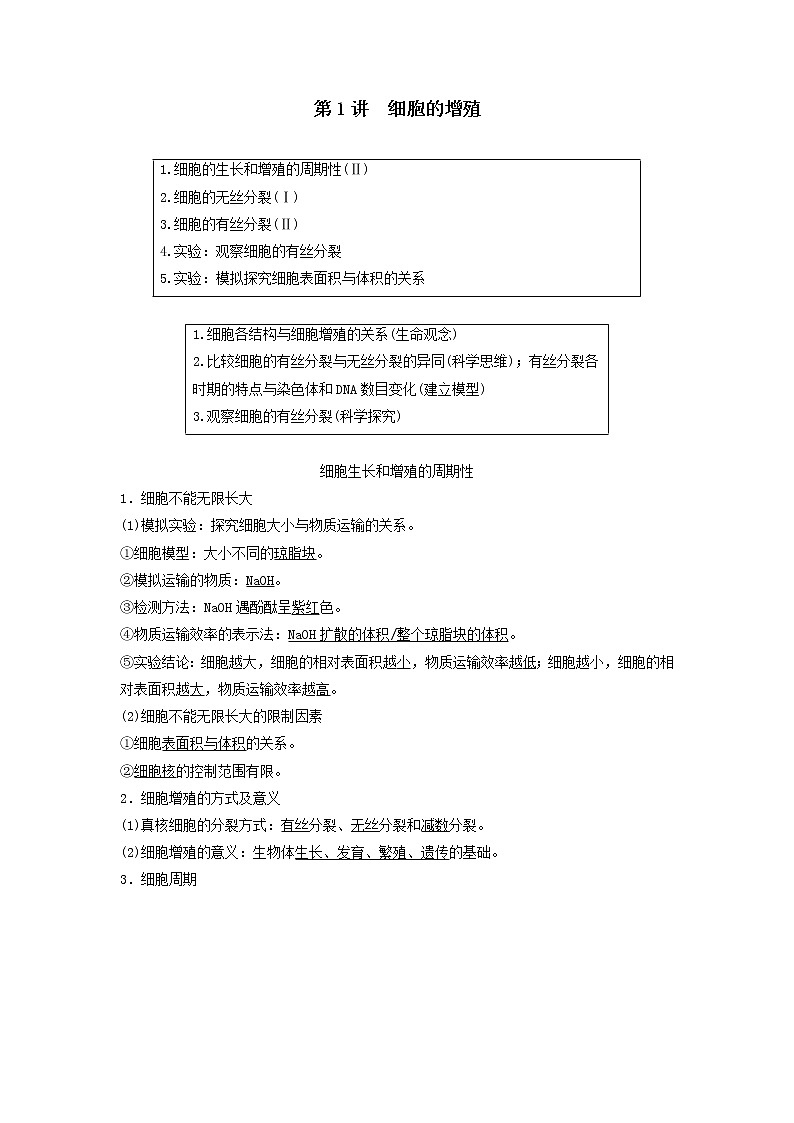2021届高考生物新人教版一轮复习学案：第4单元细胞的生命历程第1讲细胞的增殖01