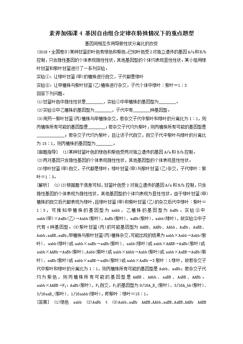 2021届高考生物新人教版一轮复习学案：第5单元遗传定律的伴性遗传素养加强课4基因自由组合定律在特殊情况下的重点题型01