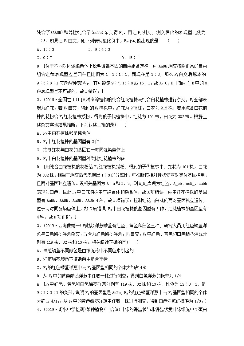 2021届高考生物新人教版一轮复习学案：第5单元遗传定律的伴性遗传素养加强课4基因自由组合定律在特殊情况下的重点题型03