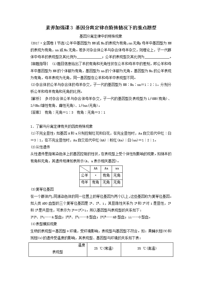 2021届高考生物新人教版一轮复习学案：第5单元遗传定律的伴性遗传素养加强课3基因分离定律在特殊情况下的重点题型01