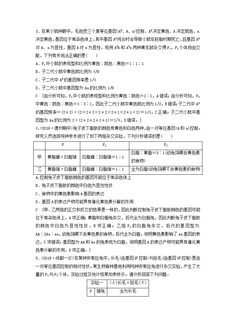 2021届高考生物新人教版一轮复习学案：第5单元遗传定律的伴性遗传素养加强课3基因分离定律在特殊情况下的重点题型03