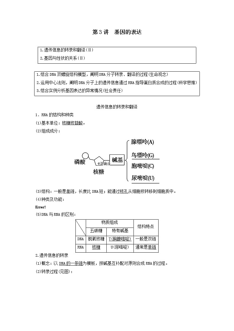 2021届高考生物新人教版一轮复习学案：第6单元遗传的分子基础第3讲基因的表达01