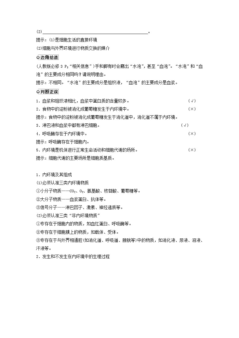 2021届高考生物新人教版一轮复习学案：第8单元生命活动的调节第1讲人体的内环境与稳态02