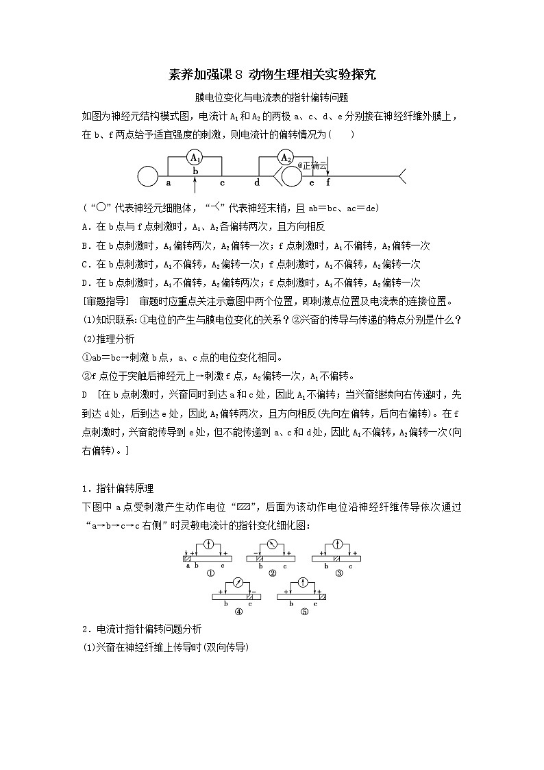 2021届高考生物新人教版一轮复习学案：第8单元生命活动的调节素养加强课8动物生理相关实验探究01
