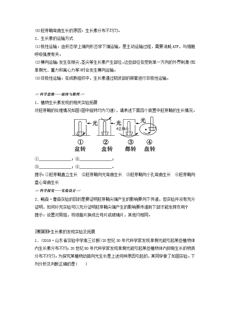 2021届高考生物新人教版一轮复习学案：第8单元生命活动的调节第5讲植物的激素调节03