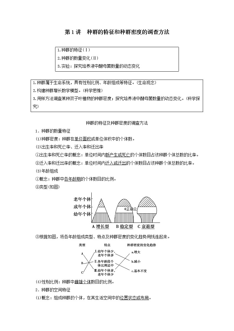 2021届高考生物新人教版一轮复习学案：第9单元生物与环境第1讲种群的特征和种群密度的调查方法01
