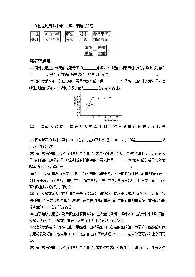 2021届高考生物新人教版一轮复习学案：选修1生物技术实践第1讲传统发酵技术的应用03