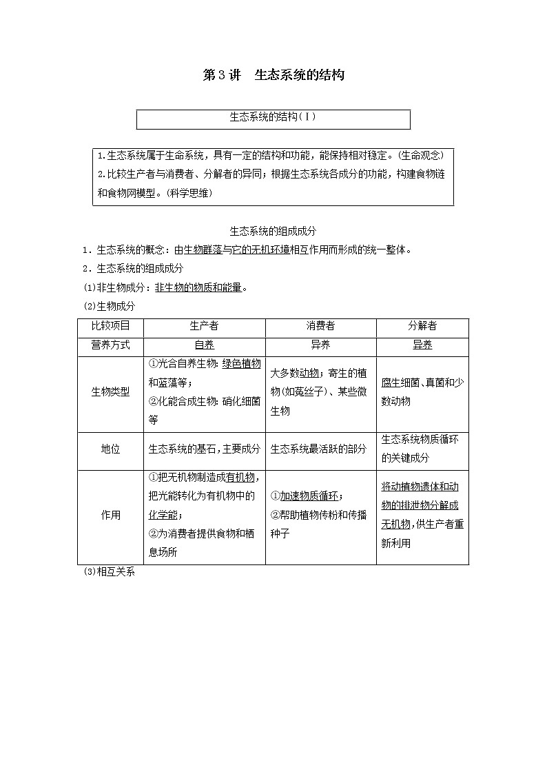 2021届高考生物新人教版一轮复习学案：第9单元生物与环境第3讲生态系统的结构01