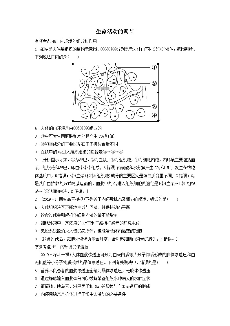 2021届高考生物新人教版一轮复习高频考点：生命活动的调节第1页