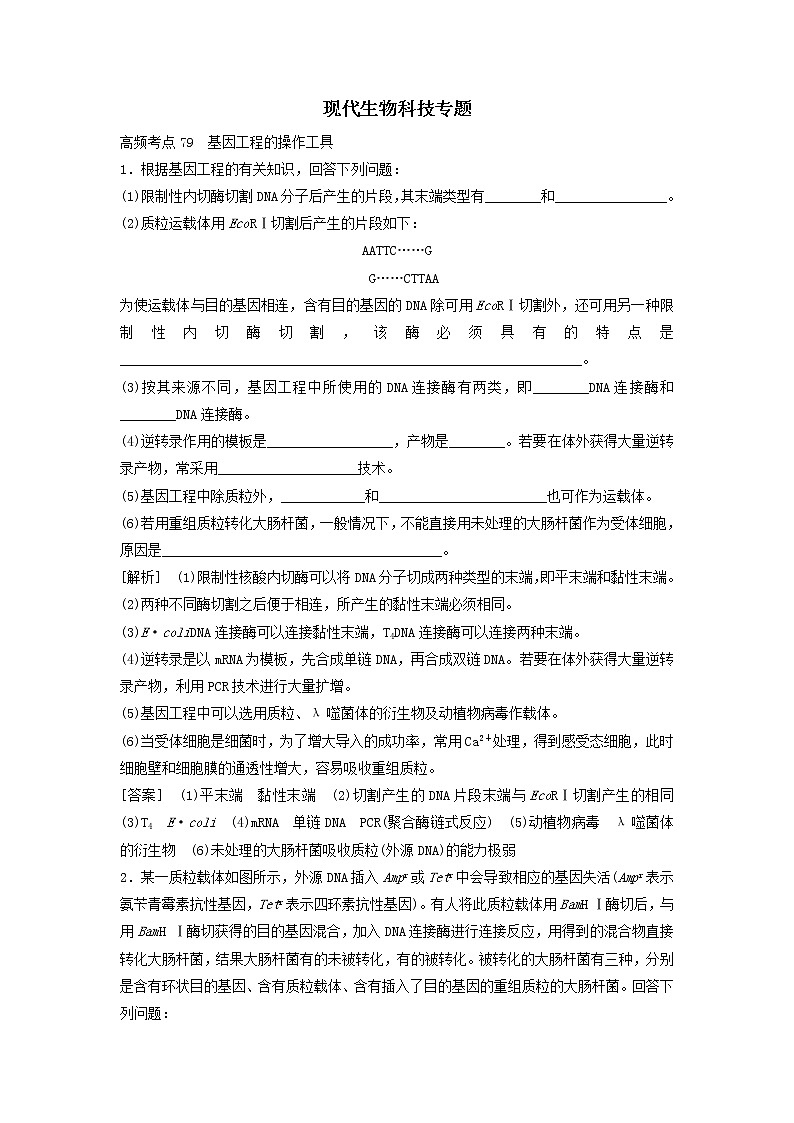2021届高考生物新人教版一轮复习高频考点：现代生物科技专题第1页