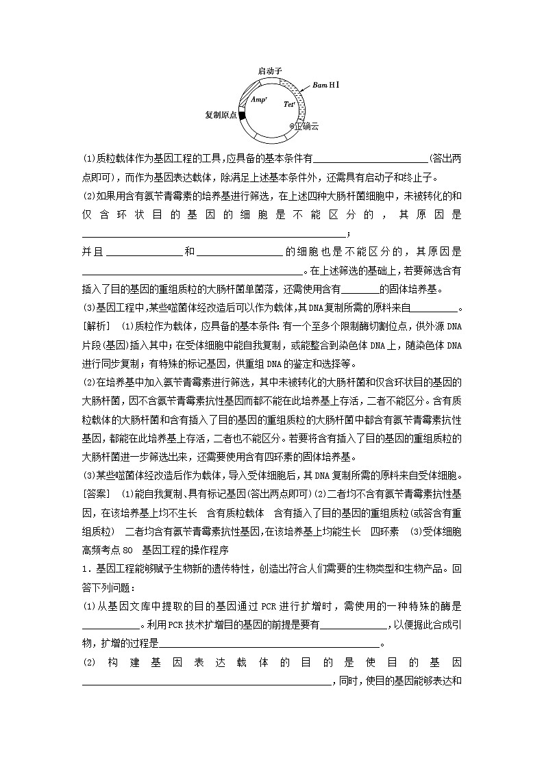 2021届高考生物新人教版一轮复习高频考点：现代生物科技专题第2页