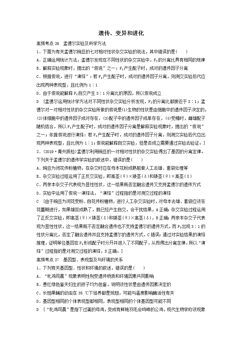 2021高考生物新人教版一轮复习高频考点：遗传、变异和进化 学案01