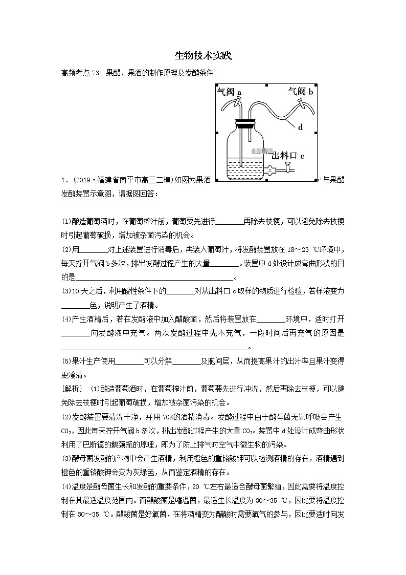 2021届高考生物新人教版一轮复习高频考点：生物技术实践第1页