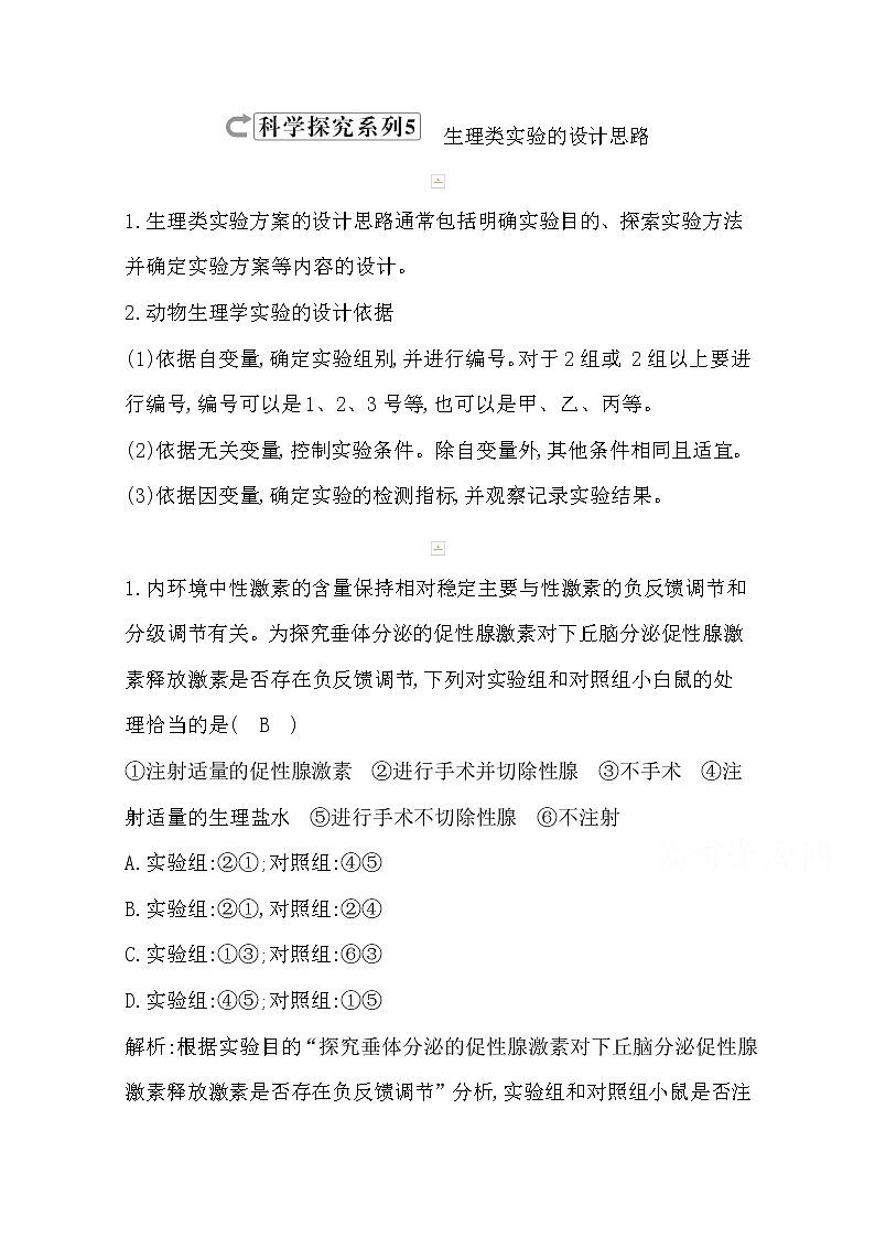 2021高考生物人教版一轮教师用书第八单元科学探究系列5生理类实验的设计思路第1页