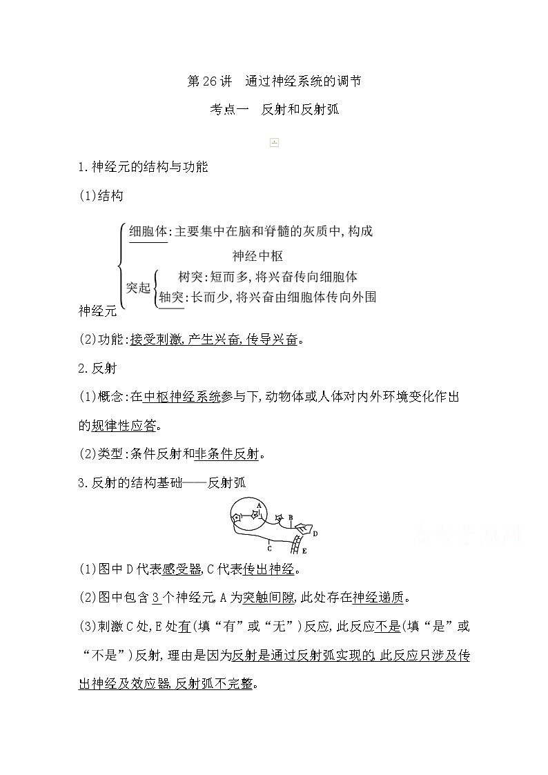 2021高考生物人教版一轮教师用书第八单元第26讲　通过神经系统的调节第1页