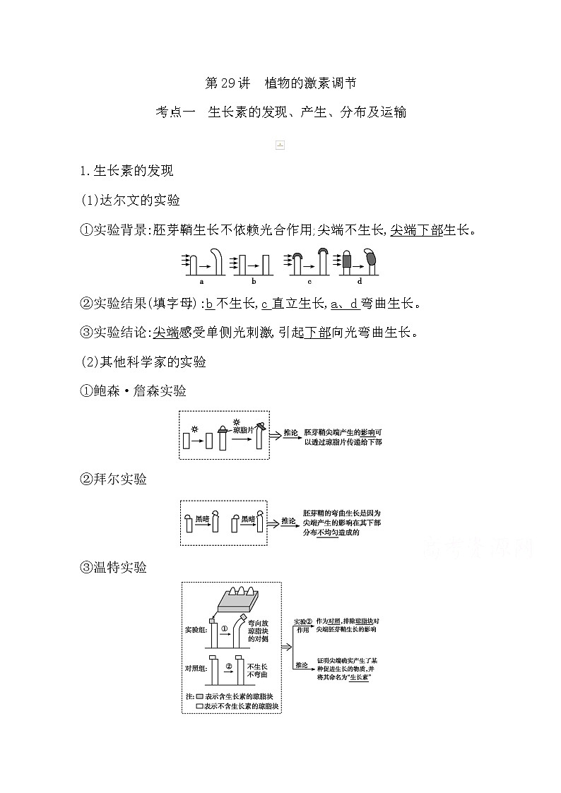 2021高考生物人教版一轮教师用书第八单元第29讲　植物的激素调节第1页