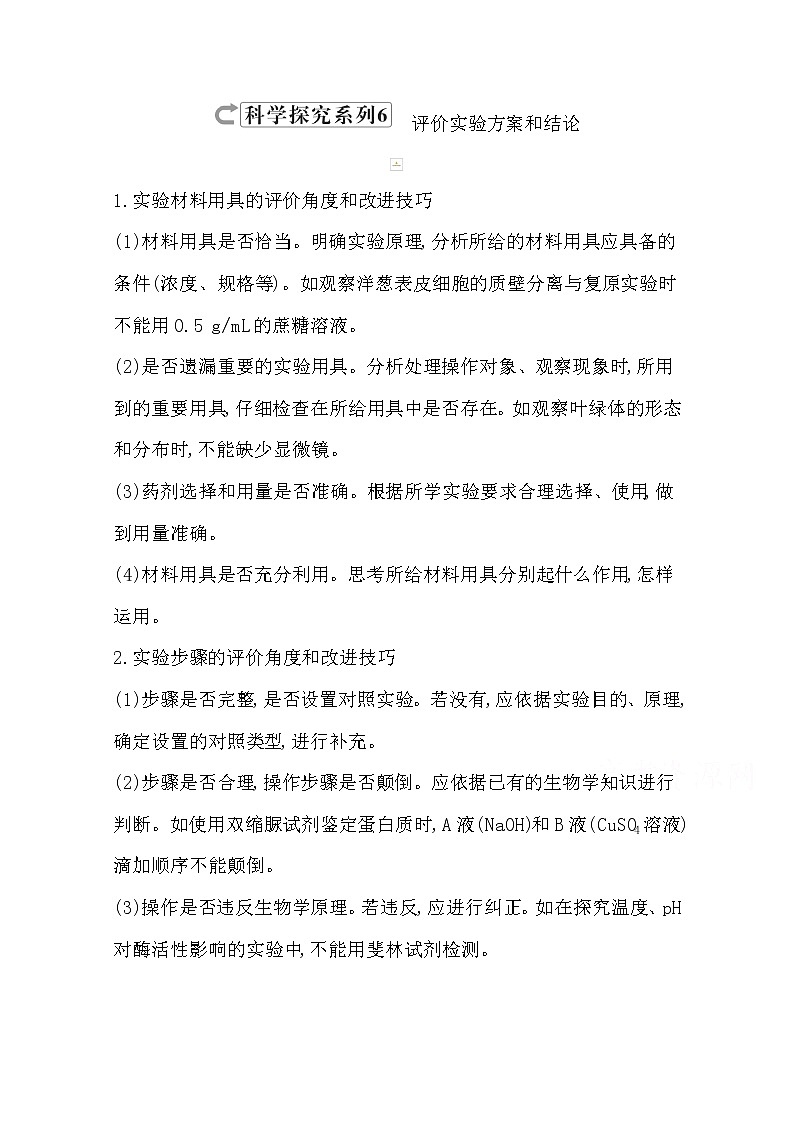 2021高考生物人教版一轮教师用书第八单元科学探究系列6评价实验方案和结论第1页