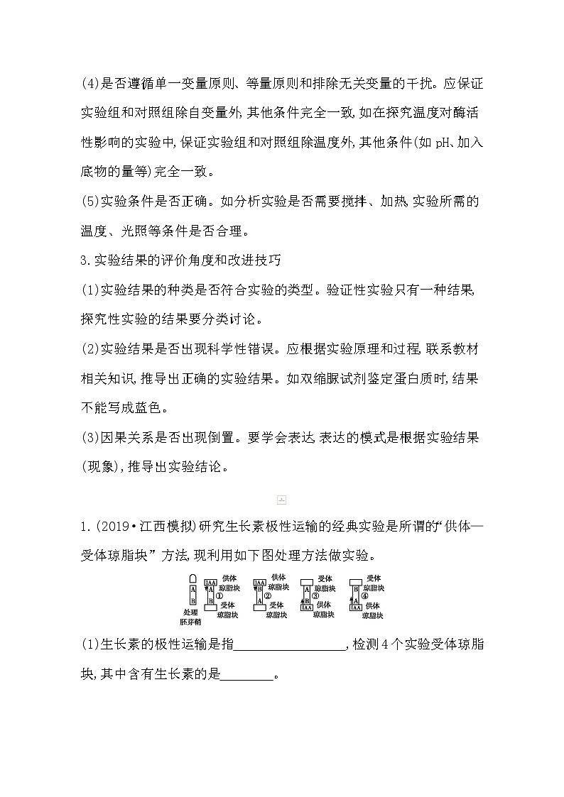 2021高考生物人教版一轮教师用书第八单元科学探究系列6评价实验方案和结论第2页