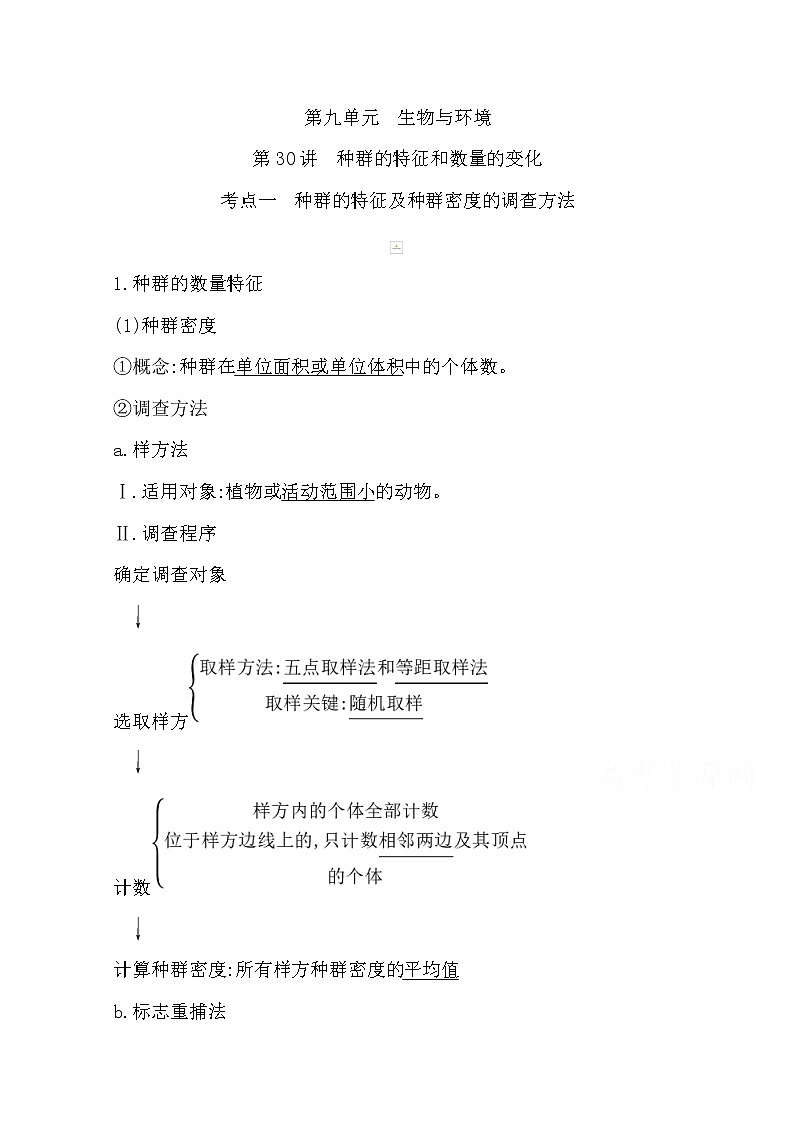 2021高考生物人教版一轮教师用书第九单元第30讲　种群的特征和数量的变化01